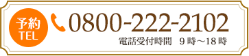 tel:0800-222-2102 電話受付時間   9時～18時