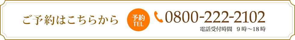 ご予約はこちらから tel:08002222102 電話受付時間   9時～18時