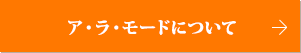 ア・ラ・モードについて