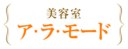 より綺麗に、より健康になる美容室。美容室ア･ラ･モードの公式HPです。