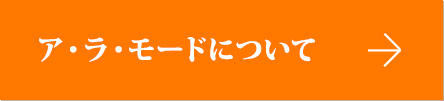 ア･ラ･モードについて