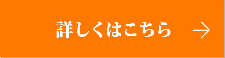 詳しくはこちら