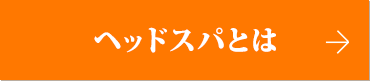 ヘッドスパとは