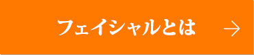 フェイシャルとは