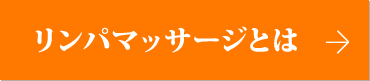 リンパマッサージ