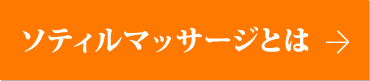 ソティルマッサージ