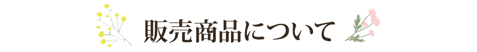 販売商品について