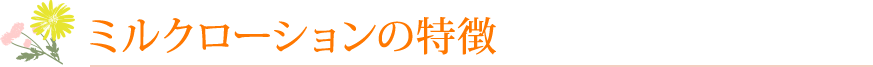 ミルクローションの特徴